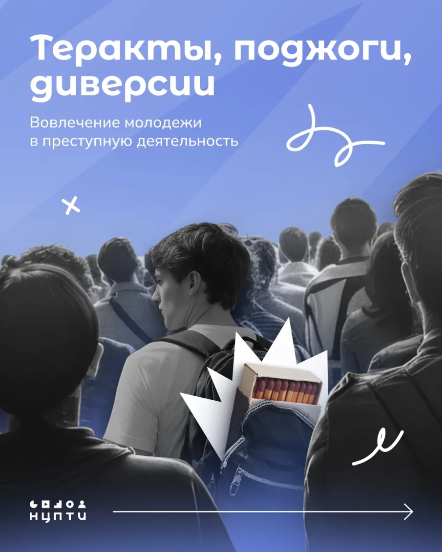Теракты, поджоги, диверсии. Вовлечение молодежи в преступную деятельность. Как уберечь себя и близких