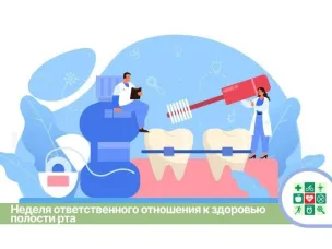 Неделя ответственного отношения к здоровью полости рта