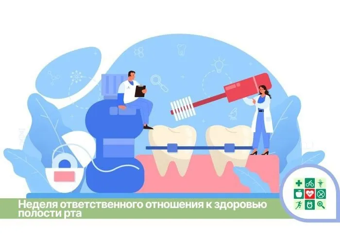 Неделя ответственного отношения к здоровью полости рта