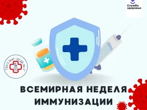 Единая неделя иммунизации
