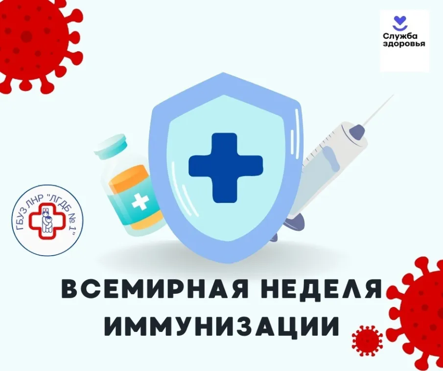 Единая неделя иммунизации