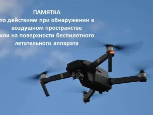 Алгоритм при обнаружении беспилотника