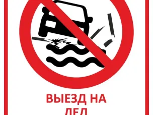 Выезд на лед запрещен!