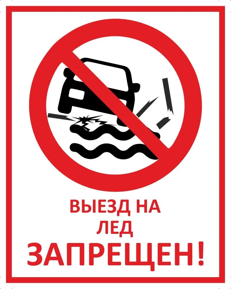 Выезд на лед запрещен!