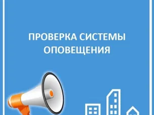 Проведение плановой проверки системы оповещения населения
