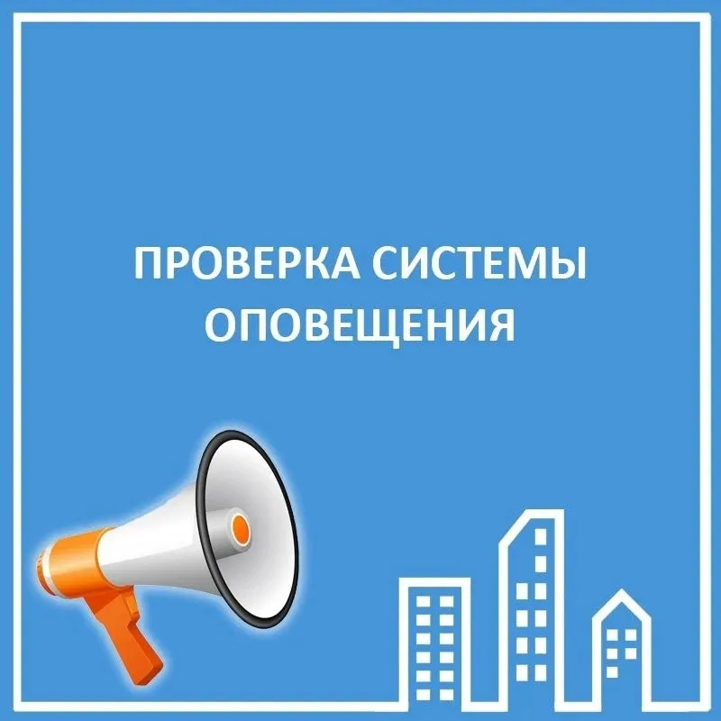 Проведение плановой проверки системы оповещения населения