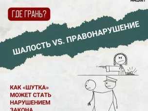 «Я просто пошутил»: какие последствия ждут за «безобидные» шалости