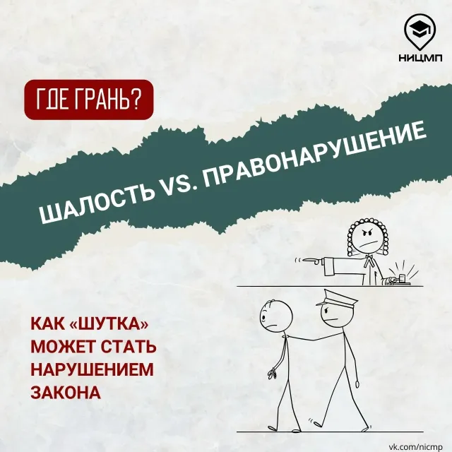 «Я просто пошутил»: какие последствия ждут за «безобидные» шалости