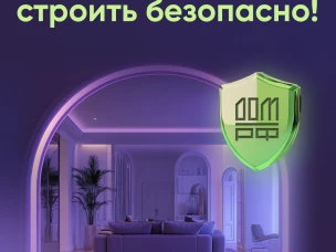 Безопасное строительство частных домов вместе со строим.дом.рф.