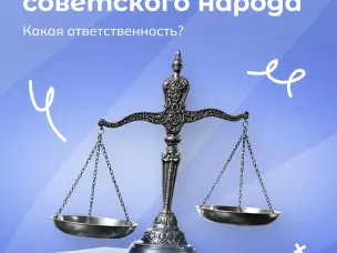 Уголовная ответственность за искажение правды о геноциде советского народа