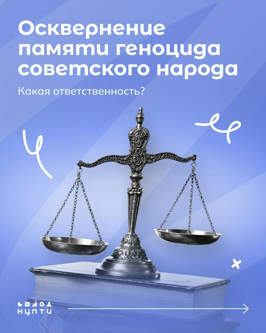 Уголовная ответственность за искажение правды о геноциде советского народа