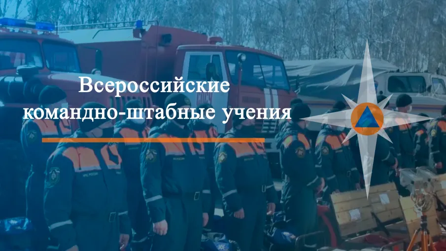 На территории РФ проходят командно-штабные учения