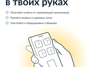 Госуслуги.Дом – удобный инструмент для решения бытовых вопросов