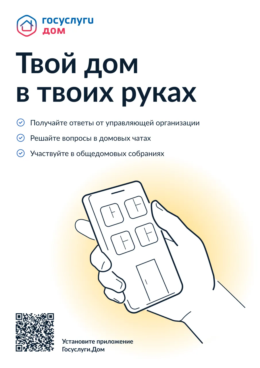 Госуслуги.Дом – удобный инструмент для решения бытовых вопросов