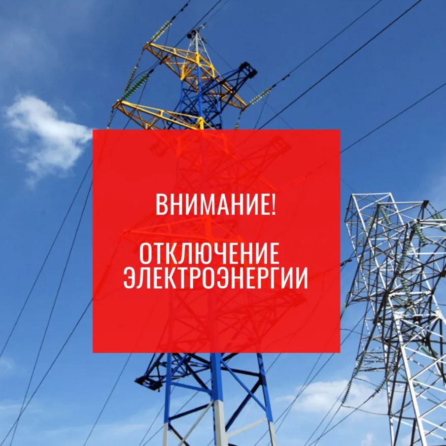 Отключение электрической энергии