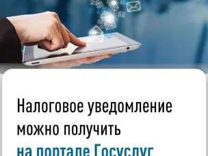 НАЛОГОВЫЕ УВЕДОМЛЕНИЯ- НА ЕПГУ