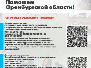 Сбор средств пострадавшим от паводка