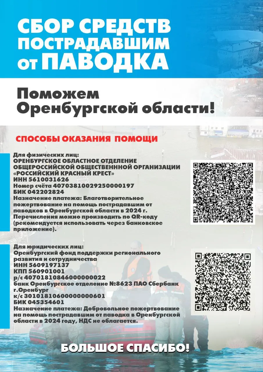 Сбор средств пострадавшим от паводка