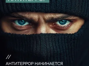 Антитеррор начинается с ответственности