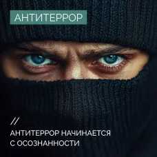 Антитеррор начинается с ответственности