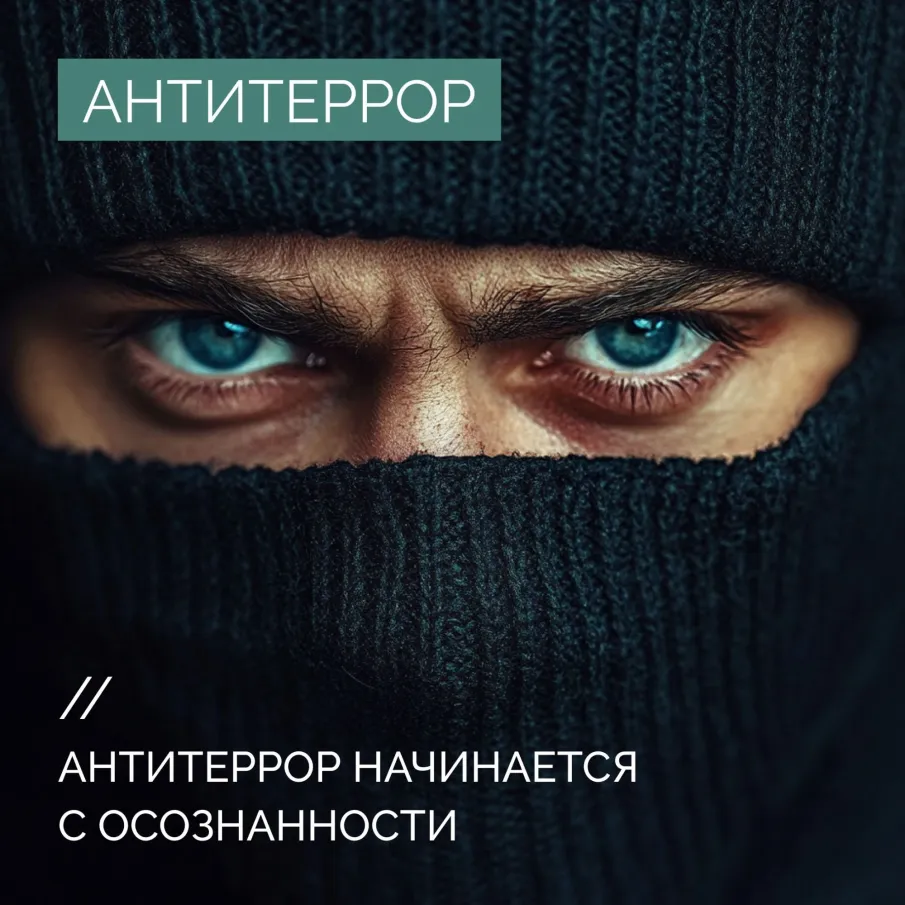 Антитеррор начинается с ответственности