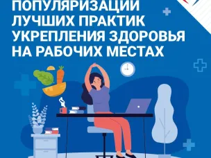 Неделя популяризации лучших практик укрепления здоровья на рабочих местах