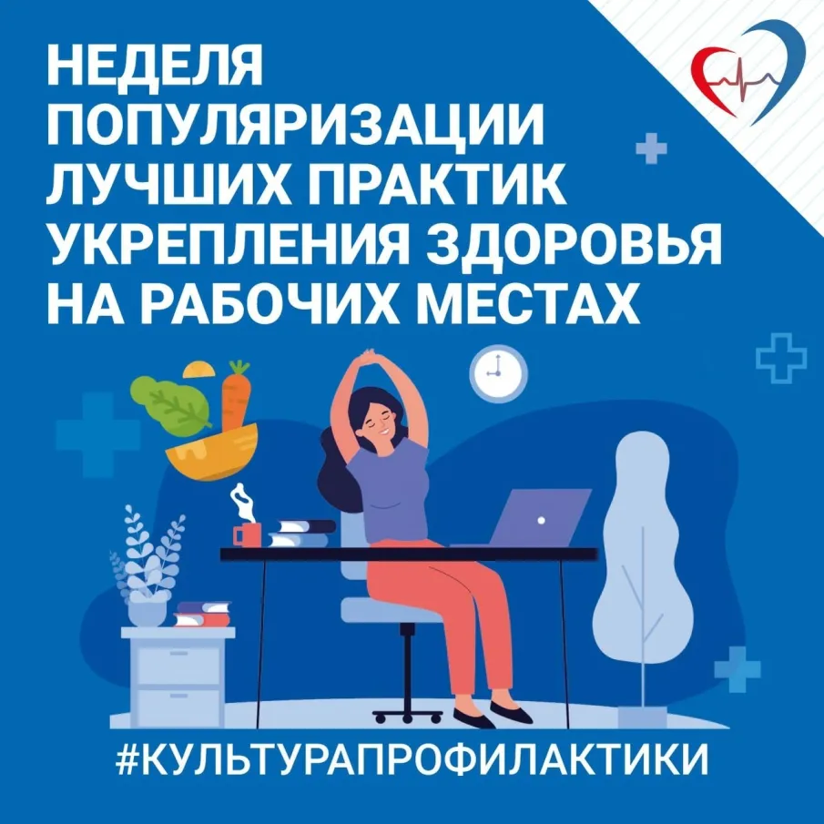 Неделя популяризации лучших практик укрепления здоровья на рабочих местах