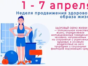 Неделя продвижения здорового образа жизни