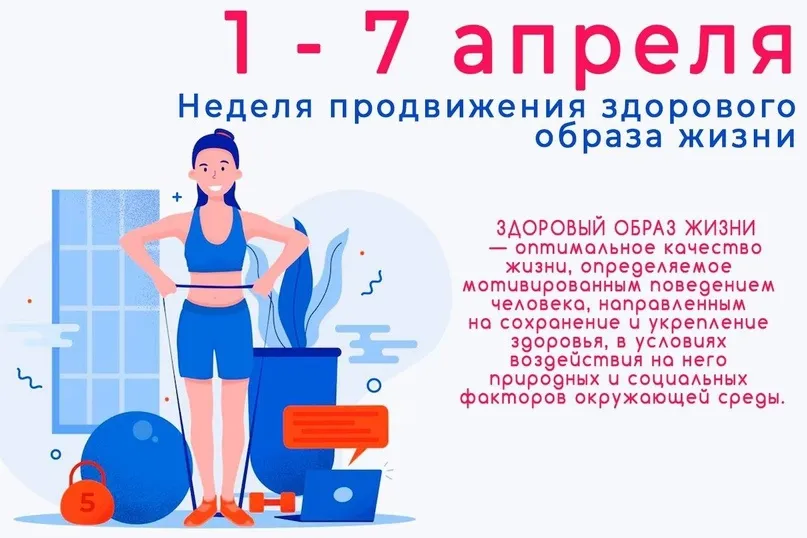 Неделя продвижения здорового образа жизни