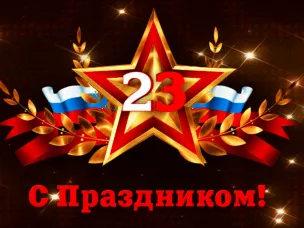 Поздравление с 23 февраля