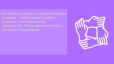 Почему нужна консолидация общества в борьбе с терроризмом