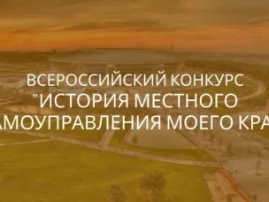 Юбилейный X Всероссийский конкурс «История местного самоуправления моего края»