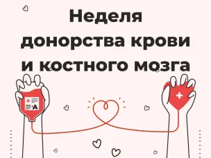Неделя популяризации донорства крови и костного мозга