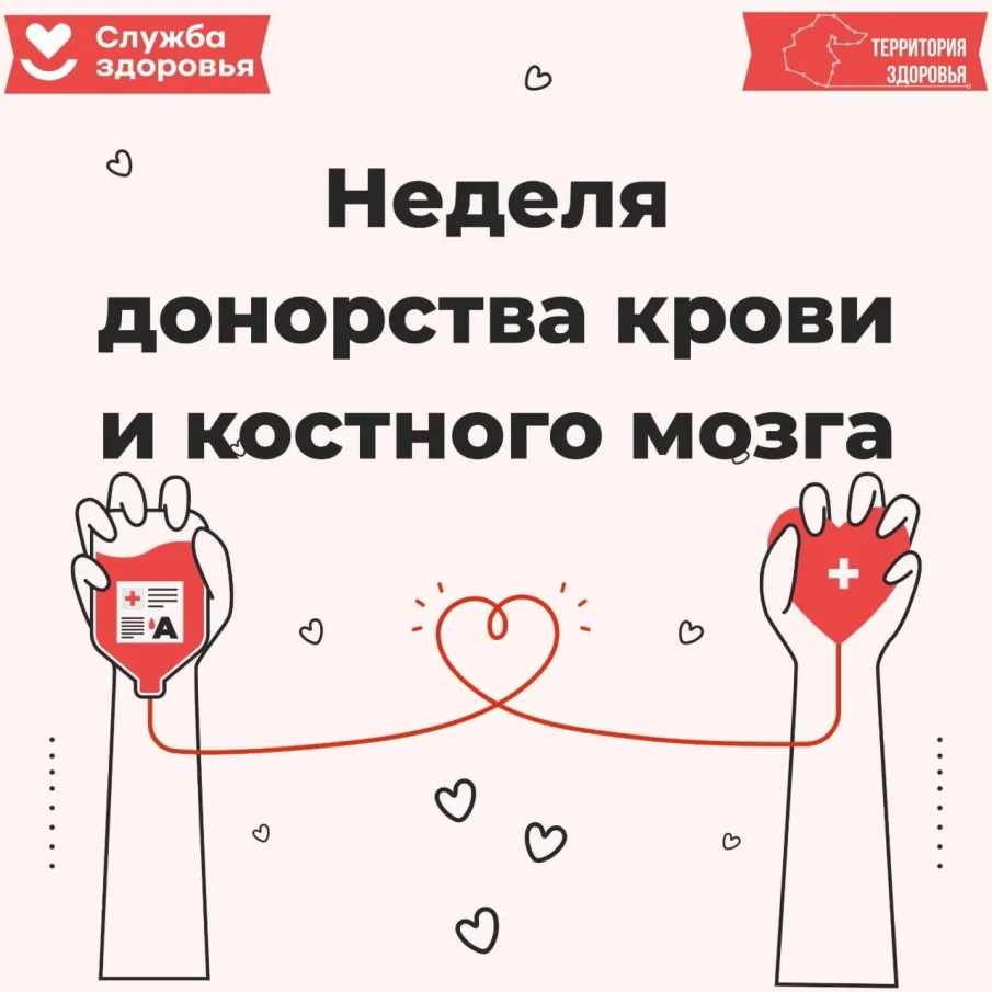 Неделя популяризации донорства крови и костного мозга