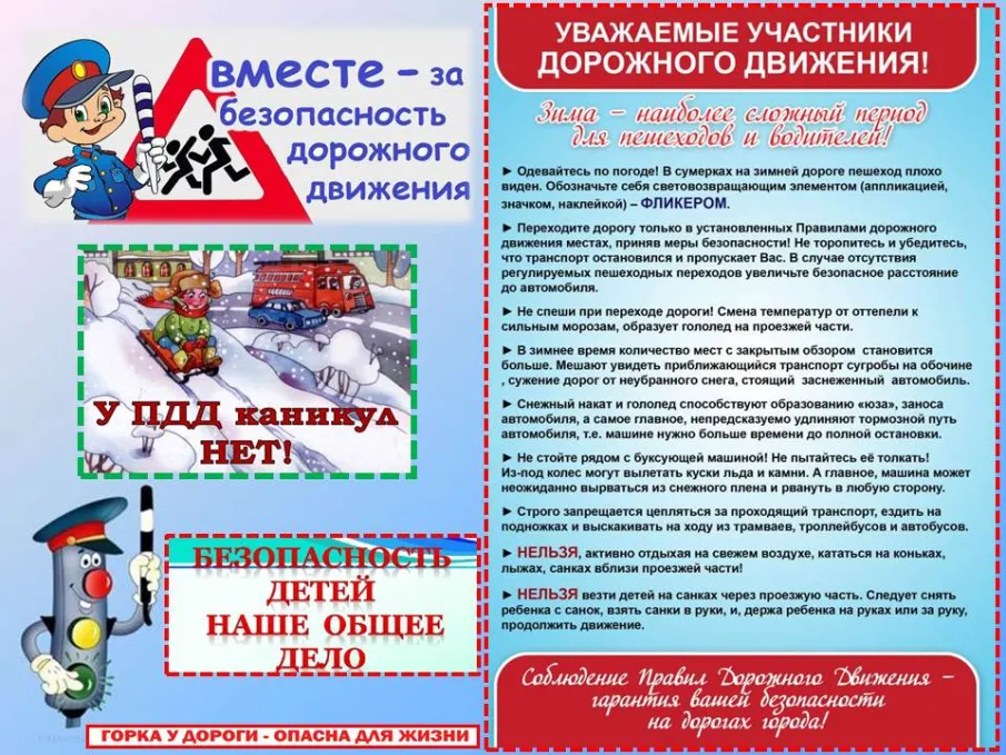 Соблюдение правил дорожного движения в зимний период