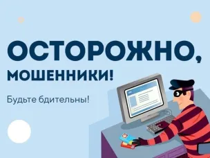Будьте бдительны!