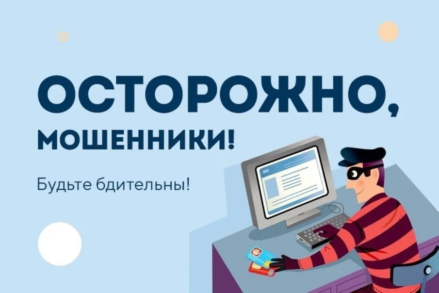 Будьте бдительны!