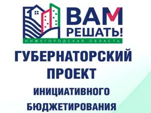 Итоги губернаторского проекта инициативного бюджетирования «ВАМ РЕШАТЬ!»