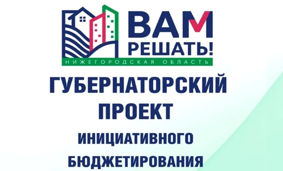 Итоги губернаторского проекта инициативного бюджетирования «ВАМ РЕШАТЬ!»