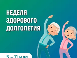 Неделя здорового долголетия