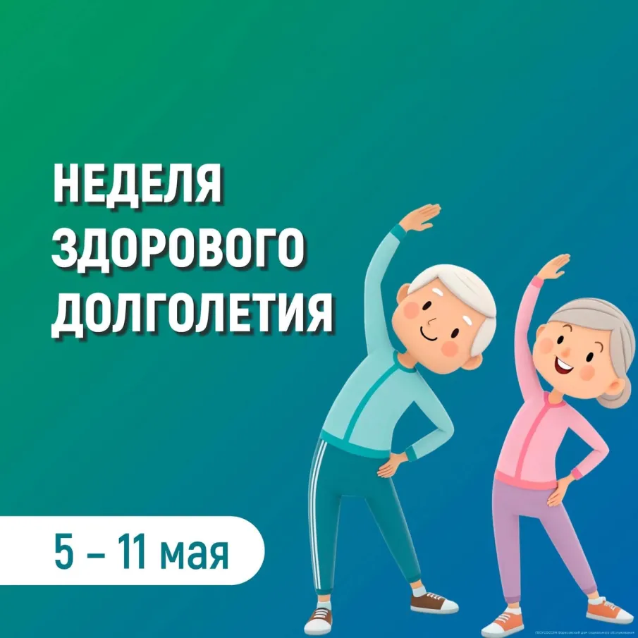 Неделя здорового долголетия