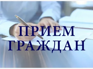 Прием граждан