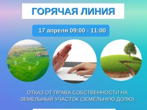 Нижегородский Росреестр проконсультирует граждан  по вопросам отказа от права собственности на земельный участок  в ходе «горячей» телефонной линии