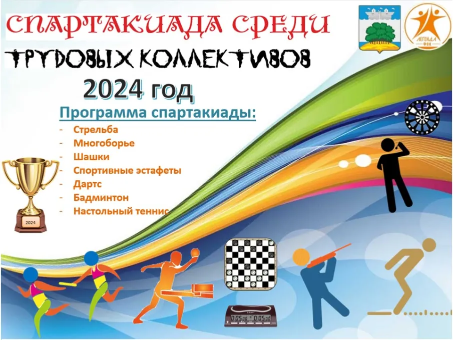 Спартакиада трудовых коллективов округа
