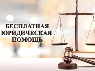ПРАВОВАЯ ПОМОЩЬ НАСЕЛЕНИЮ