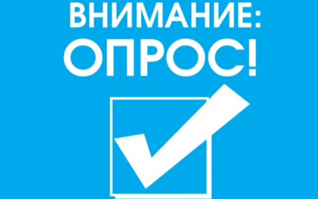 Опрос общественного мнения по бюджетной тематике