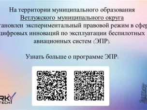Экспериментальный правовой режим в сфере цифровых инноваций по эксплуатации беспилотных авиационных систем