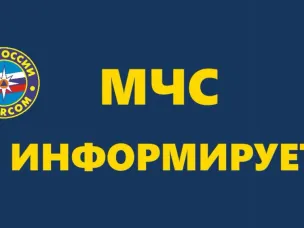 МЧС информирует