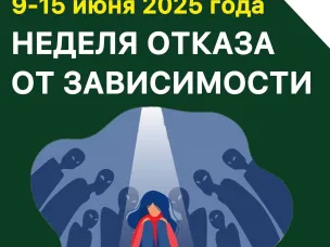 С 9 по 15 июня проходит «Неделя отказа от зависимостей».
