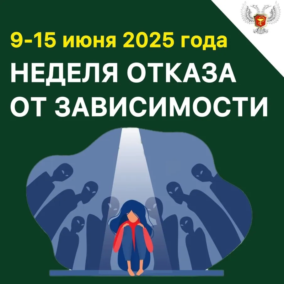 С 9 по 15 июня проходит «Неделя отказа от зависимостей».